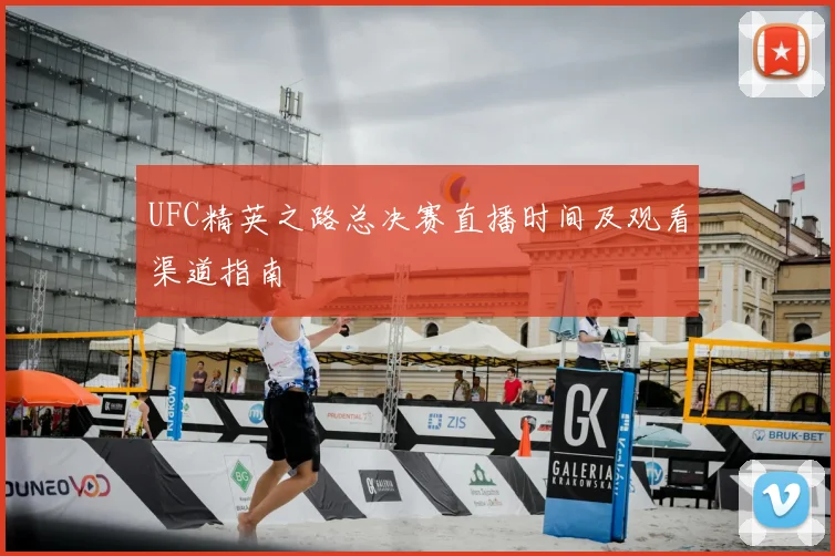 UFC精英之路总决赛直播时间及观看渠道指南