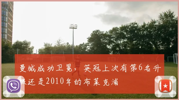 曼城成功卫冕，英冠上次有第6名升级还是2010年的布莱克浦