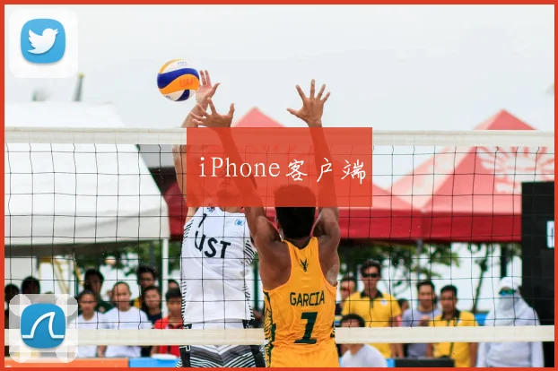 iPhone客户端