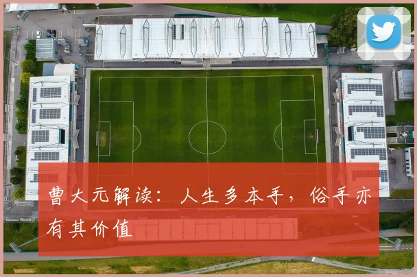 曹大元解读：人生多本手，俗手亦有其价值