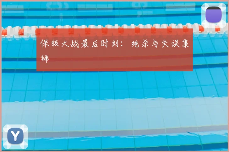 保级大战最后时刻:绝杀与失误集锦
