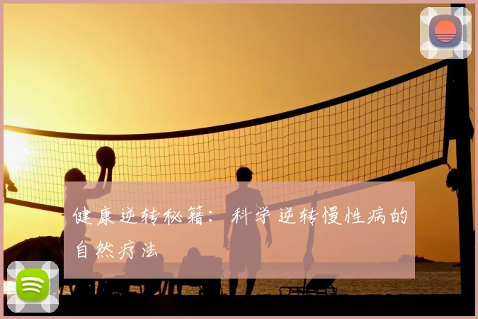 健康逆转秘籍:科学逆转慢性病的自然疗法