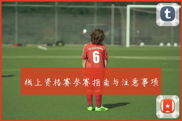 线上资格赛参赛指南与注意事项