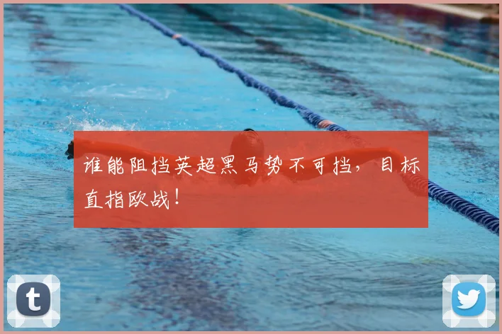 谁能阻挡英超黑马势不可挡,目标直指欧战!
