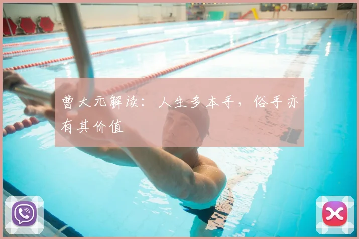 曹大元解读:人生多本手,俗手亦有其价值