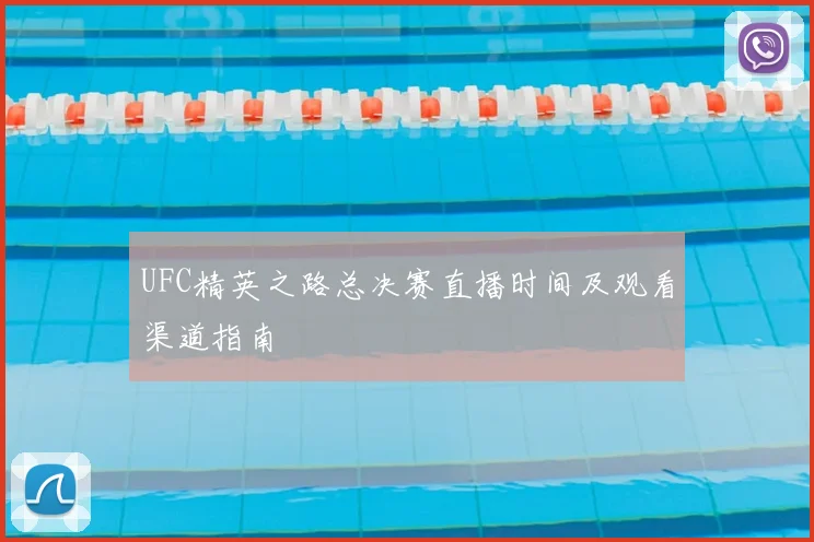 UFC精英之路总决赛直播时间及观看渠道指南