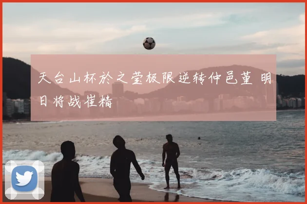 天台山杯於之莹极限逆转仲邑堇 明日将战崔精