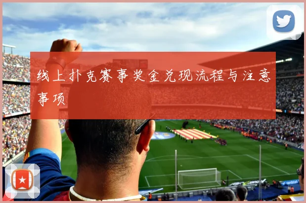 线上扑克赛事奖金兑现流程与注意事项