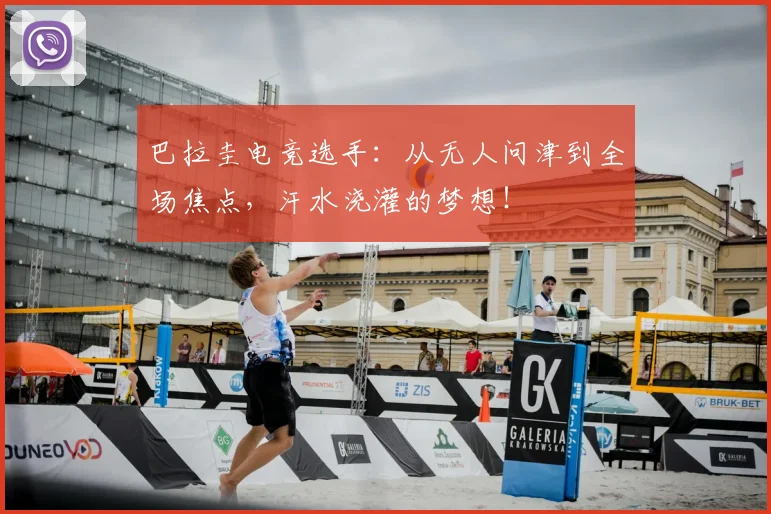 巴拉圭电竞选手:从无人问津到全场焦点,汗水浇灌的梦想!