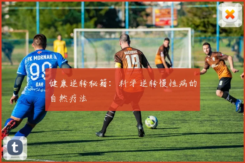 健康逆转秘籍：科学逆转慢性病的自然疗法