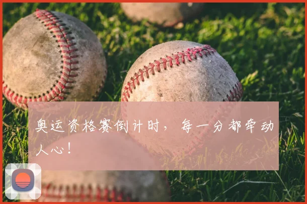 奥运资格赛倒计时,每一分都牵动人心!