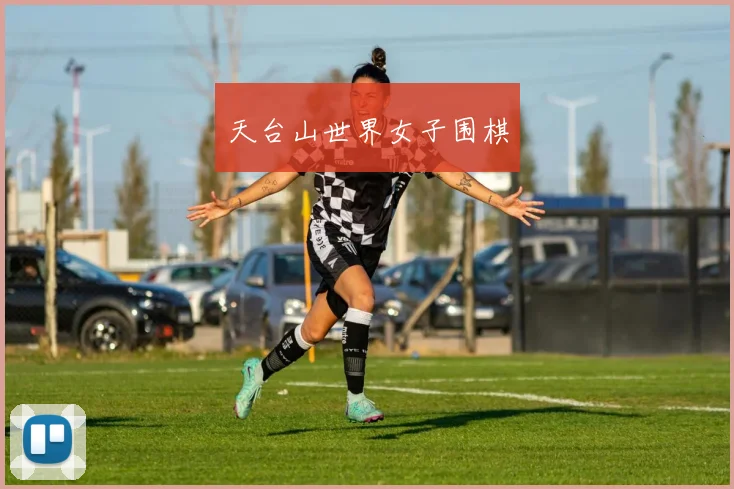 天台山世界女子围棋