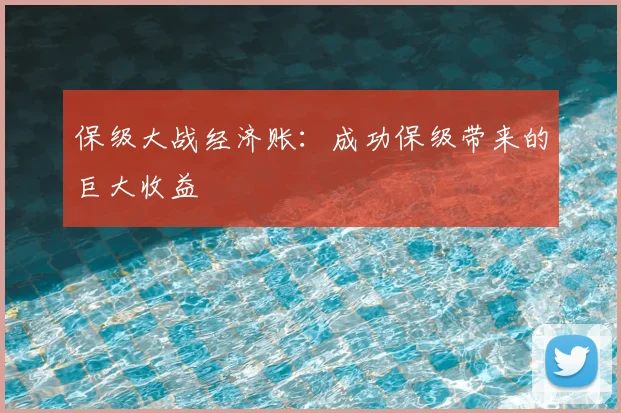 保级大战经济账：成功保级带来的巨大收益