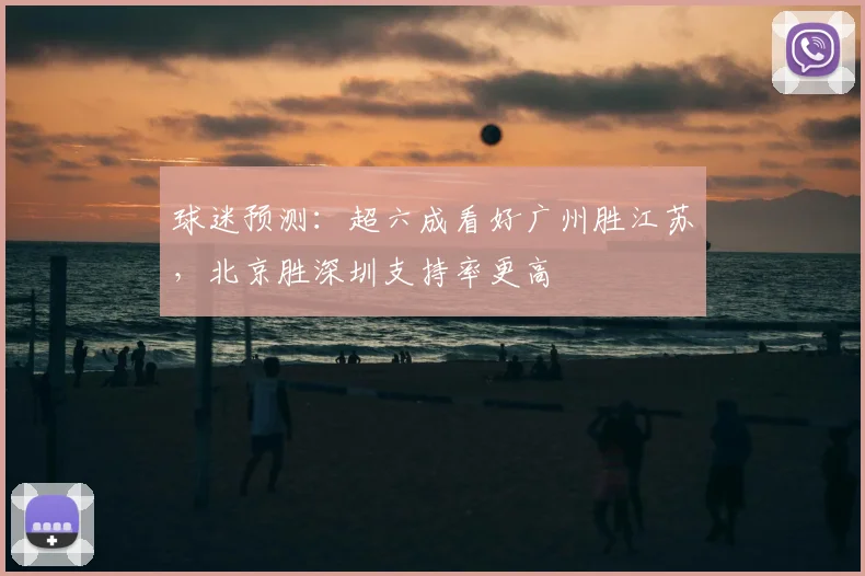 球迷预测:超六成看好广州胜江苏,北京胜深圳支持率更高