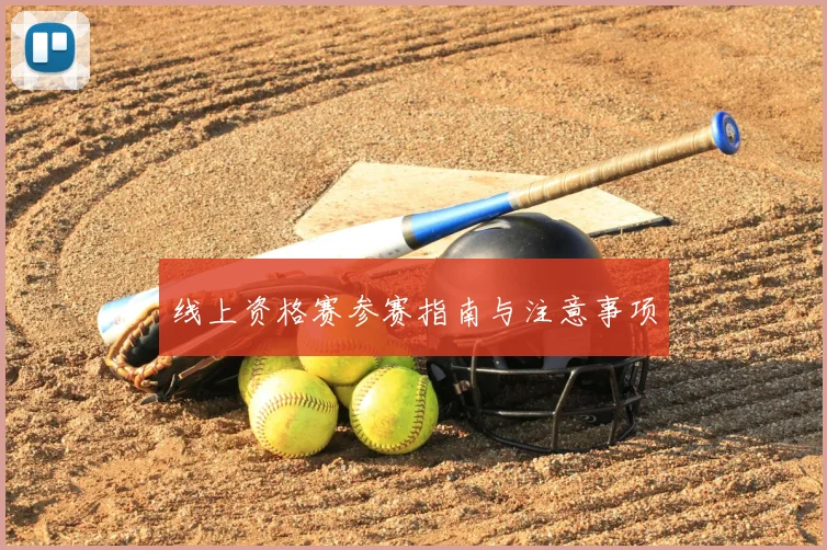 线上资格赛参赛指南与注意事项
