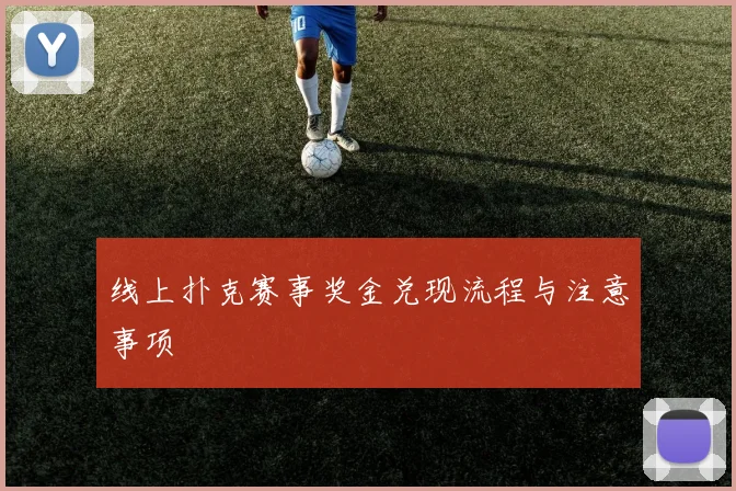 线上扑克赛事奖金兑现流程与注意事项