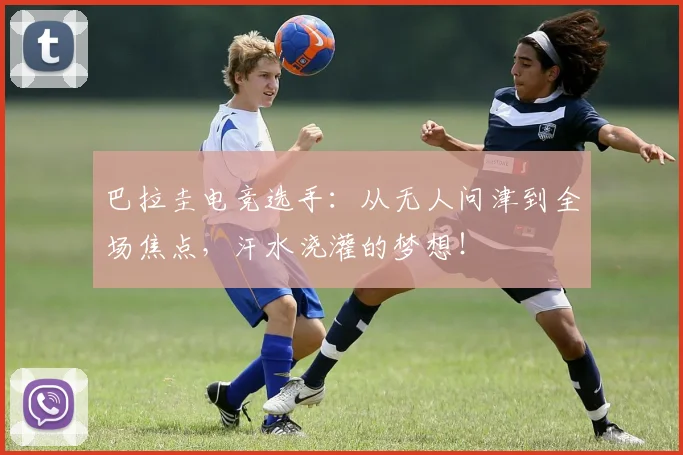 巴拉圭电竞选手：从无人问津到全场焦点，汗水浇灌的梦想！