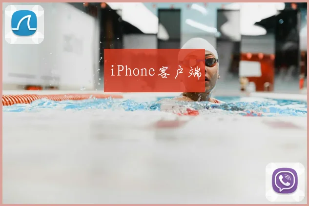 iPhone客户端