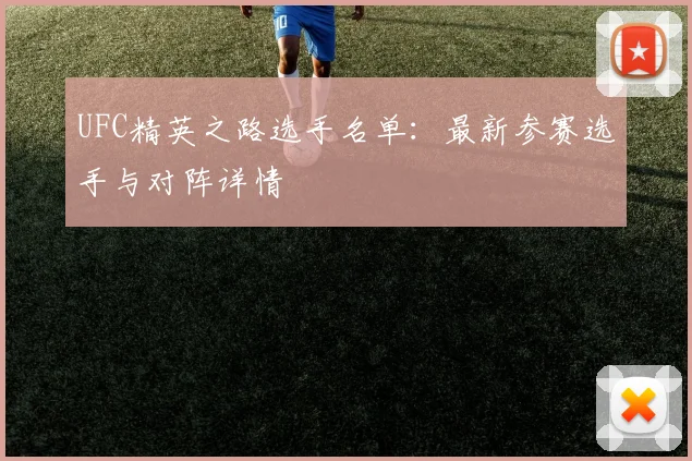 UFC精英之路选手名单:最新参赛选手与对阵详情