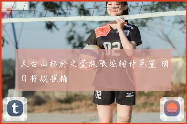 天台山杯於之莹极限逆转仲邑堇 明日将战崔精