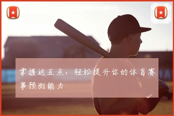 掌握这五点，轻松提升你的体育赛事预测能力