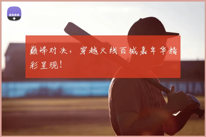 巅峰对决，穿越火线百城嘉年华精彩呈现！