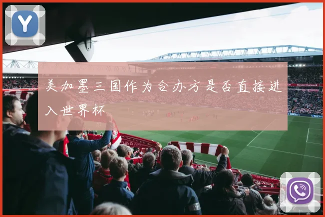美加墨三国作为合办方是否直接进入世界杯